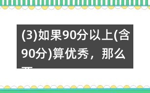 (3)如果90分以上(含90分)算優(yōu)秀，那么兩個班的優(yōu)秀率分別是多少?