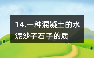 14.一種混凝土的水泥、沙子、石子的質(zhì)量比是2:3:5。