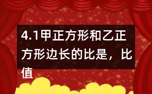 4.（1）甲正方形和乙正方形邊長的比是，比值是。