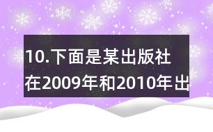 10.下面是某出版社在2009年和2010年出版的各類書(shū)籍的統(tǒng)計(jì)表。