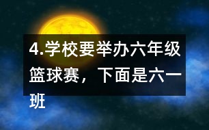 4.學校要舉辦六年級籃球賽，下面是六（一）班和了六（二）班代表隊陣容。