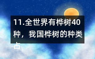 11.全世界有樺樹(shù)40種，我國(guó)樺樹(shù)的種類(lèi)占其中的11/20。我國(guó)有多少種樺樹(shù)？