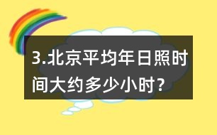 3.北京平均年日照時間大約多少小時？