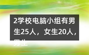 （2）學(xué)校電腦小組有男生25人，女生20人，男生人數(shù)是女生的（）倍