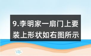 9.李明家一扇門上要裝上形狀如右圖所示的裝飾木條，需要木條多少米？