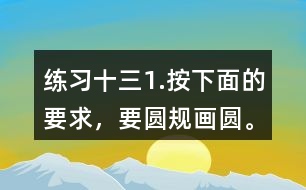 練習十三1.按下面的要求，要圓規(guī)畫圓。