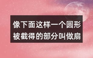 像下面這樣一個(gè)圓形被截得的部分叫做扇環(huán)。你能求出下面扇環(huán)的面積嗎？