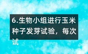 6.生物小組進行玉米種子發(fā)芽試驗，每次試驗結(jié)果如下：