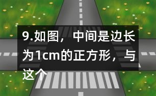 9.如圖，中間是邊長(zhǎng)為1cm的正方形，與這個(gè)正方形每一條邊相連的都是圓心角為90°的扇形