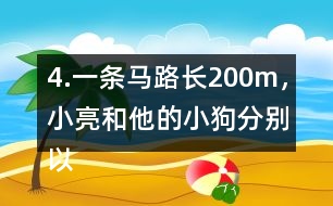 4.一條馬路長200m，小亮和他的小狗分別以均勻的速度同時從馬路的起點出發(fā)。