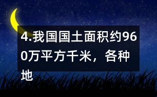 4.我國國土面積約960萬平方千米，各種地形所占百分比如右圖。