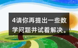 （4）請你再提出一些數(shù)學(xué)問題并試著解決。