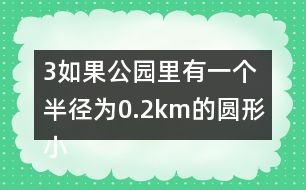 （3）如果公園里有一個半徑為0.2km的圓形小湖，這個公園的陸地面積是多少平方千米？