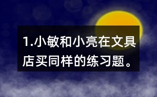 1.小敏和小亮在文具店買(mǎi)同樣的練習(xí)題。小敏買(mǎi)了6本，共花了1.8元。