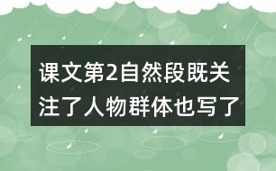 課文第2自然段既關(guān)注了人物群體,也寫(xiě)了每一位戰(zhàn)士，結(jié)合相關(guān)內(nèi)容說(shuō)說(shuō)這樣寫(xiě)的好處。