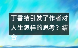 丁香結(jié)引發(fā)了作者對(duì)人生怎樣的思考？結(jié)合生活實(shí)際，談?wù)勀愕睦斫狻?></p>										
													<h3>1、丁香結(jié)引發(fā)了作者對(duì)人生怎樣的思考？結(jié)合生活實(shí)際，談?wù)勀愕睦斫狻?/h3>	 <p>部編版六年級(jí)上冊(cè)語(yǔ)文第2課《丁香結(jié)》課后練習(xí)答案</p><p>丁香結(jié)引發(fā)了作者對(duì)人生怎樣的思考？結(jié)合生活實(shí)際，談?wù)勀愕睦斫狻?/p><p>生活給予了我們丁香的芬芳，同時(shí)也給了我們幽怨的丁香結(jié)。這丁香結(jié)就如同生活中遇到的種種問(wèn)題，雖然令人煩憂，但如果沒(méi)有了這些問(wèn)題，人生也少了許多滋味。</p>	  <h3>2、還剩幾塊奶酪？說(shuō)一說(shuō)，數(shù)一數(shù)。</h3>	 <p>北師大一年級(jí)數(shù)學(xué)上冊(cè) 三 加與減（一）《還剩下多少》還剩幾塊奶酪？說(shuō)一說(shuō)，數(shù)一數(shù)。</p><p>原來(lái)有5塊奶酪，老鼠搬走2塊，還剩......</p><p>5-2=3</p><p>還剩3塊</p>	  <h3>3、分桃子。每只猴子能分到幾個(gè)桃子？分一分，說(shuō)一說(shuō)。</h3>	 <p>北師大二年級(jí)數(shù)學(xué)上冊(cè)第七單元《分物游戲》</p><p>分桃子。每只猴子能分到幾個(gè)桃子？分一分，說(shuō)一說(shuō)。</p><p>一共4個(gè)桃子，2只猴子，每只猴子可以分到2個(gè)桃子。</p>	  <h3>4、3.估一估，大約有多高？在教室里，實(shí)際估一估。</h3>	 <p>北師大二年級(jí)數(shù)學(xué)上冊(cè)《總復(fù)習(xí)》練習(xí)及答案</p><p>3.估一估，大約有多高？在教室里，實(shí)際估一估。</p><p>教室高約3米。</p><p>課桌高約80厘米。</p><p>教室的窗戶高約1.8米。</p>	  <h3>5、在祖先的搖籃里人們還會(huì)做些什么?仿照第2,3小節(jié)寫一寫</h3>	 <p>在祖先的搖籃里人們還會(huì)做些什么?仿照第2,3小節(jié)寫一寫</p><p>示例范文一：</p><p>我想</p><p>我們的祖先，</p><p>可曾在這些小河里，</p><p>拾貝殼，</p><p>捉螃蟹？</p><p>可曾在茂密的樹林里，</p><p>挖草藥，</p><p>采蘑菇？</p><p>那時(shí)候，</p><p>孩子們也在這里，</p><p>捉泥鰍，</p><p>打水仗嗎？</p><p>也在這里，</p><p>看螞蟻搬家，</p><p>逮螢火蟲照亮嗎？</p><p>示例范文二：</p><p>我想</p><p>我們的祖先，</p><p>可曾在這些大樹上，</p><p>逗松鼠，</p><p>抓蜻蜓？</p><p>可曾在那片草地上，</p><p>和朋友賞明月，</p><p>一起數(shù)星星？</p><p>那時(shí)候，</p><p>孩子們也在這里，</p><p>采蘑菇，</p><p>挖野菜嗎？</p><p>也在這里，</p><p>打火石，</p><p>蓋房子嗎？</p>	  <h3>6、《掌聲》讀下面的句子，你體會(huì)到英子是怎樣的心情？你還從課文的哪些地方體會(huì)到了英子心情的變化？畫出來(lái)和同學(xué)交流。</h3>	 <p>讀下面的句子，你體會(huì)到英子是怎樣的心情？你還從課文的哪些地方體會(huì)到了英子心情的變化？畫出來(lái)和同學(xué)交流。</p><p>*英子猶豫了一會(huì)兒，慢吞吞地站了起來(lái)，眼圈紅紅的。在全班同學(xué)的注視下，她終于一搖一晃地走上了講臺(tái)。<o:p></o:p></p><p>答：猶豫、慢吞吞、紅紅的這幾個(gè)詞都可以看出英子內(nèi)心的緊張、自卑、痛苦。<o:p></o:p></p><p>*英子向大家深深地鞠了一躬，然后，在掌聲里一搖一晃地走下了講臺(tái)。<o:p></o:p></p><p>答：深深地鞠了一躬可以看出英子變得自信、快樂(lè)。<o:p></o:p></p><p>文中還寫到她和同學(xué)們一起游戲說(shuō)笑，甚至在一次聯(lián)歡會(huì)上，還讓同學(xué)們教她跳舞。，也可以看出英子變得自信、快樂(lè)、開朗。<o:p></o:p></p>	  <h3>7、《美麗的小興安嶺》如果到小興安嶺旅游，你會(huì)選擇哪個(gè)季節(jié)去？結(jié)合課文內(nèi)容說(shuō)說(shuō)你的理由。</h3>	 <p>如果到小興安嶺旅游，你會(huì)選擇哪個(gè)季節(jié)去？結(jié)合課文內(nèi)容說(shuō)說(shuō)你的理由。</p><p>點(diǎn)撥：回憶課文內(nèi)容，選一個(gè)自己喜歡的季節(jié)，然后說(shuō)一說(shuō)理由（理由可以是美麗的風(fēng)景，也可以是物產(chǎn)豐富）。<o:p></o:p></p><p>例：我要夏天去那里。那里的樹木是那樣茂盛，遮住了太陽(yáng)，樹林里一定很涼爽。我還要去看野花，和美麗的野花一起拍照，一起聊聊這小興安嶺的美景。<o:p></o:p></p><p>*你的家鄉(xiāng)哪個(gè)季節(jié)最美？為什么？寫一段話和同學(xué)交流。<o:p></o:p></p><p>點(diǎn)撥：學(xué)習(xí)本文寫景物的方法：選擇能反應(yīng)這個(gè)季節(jié)的有代表性的景物來(lái)寫，寫出景物的特點(diǎn)。<o:p></o:p></p><p>例：家鄉(xiāng)的秋天，正是豐收季節(jié)。稻子熟了，遠(yuǎn)遠(yuǎn)望去，像鋪了一地的金子。玉米熟了，農(nóng)民伯伯把它們垛在木頭架上，像一座金字塔；大豆熟了，農(nóng)民伯伯把它們曬在場(chǎng)院里，發(fā)出耀眼的金光。像一些散碎的小金子；高粱也熟了，紅紅的。狗尾巴一樣穗子，正在向人們招手呢！?。∥覑?ài)這豐收的秋天。<o:p></o:p></p>	  <h3>8、小女孩擦燃了幾次火柴？每次擦燃后看到了什么，表達(dá)了她怎樣的愿望？</h3>	 <p>小女孩擦燃了五次火柴。第一次擦燃火柴，她看到了一個(gè)燒得旺旺的大火爐，因?yàn)樗淞?，渴望得到溫暖；第二次擦燃火柴，她看到噴香的烤鵝，因?yàn)樗释玫绞澄?；第三次擦燃火柴，她看?jiàn)了美麗的圣誕樹，她渴望在大年夜里得到節(jié)日的歡樂(lè)；第四次擦燃火柴，她看見(jiàn)了奶奶，說(shuō)明她孤獨(dú)、痛苦，她渴望得到親人的疼愛(ài)；第五次，在整把火柴的亮光里，她看見(jiàn)奶奶把她帶走了，帶到那沒(méi)有寒冷，沒(méi)有饑餓，也沒(méi)有痛苦的地方去了。我覺(jué)得這是小女孩對(duì)美好生活的向往和追求，她的內(nèi)心深處藏著一個(gè)美好的愿望，那就是能夠生活在沒(méi)有寒冷，沒(méi)有饑餓，沒(méi)有痛苦的世界，這預(yù)示著小女孩即將死去。</p><p><o:p></o:p></p>	  <h3>9、讀下面的句子，你體會(huì)到英子是怎樣的心情？你還從課文的哪些地方體會(huì)到了英子心情的變化？畫出來(lái)和同學(xué)交流。</h3>	 <p>1、英子猶豫了一會(huì)兒，慢吞吞地站了起來(lái)，眼圈紅紅的。在全班同學(xué)的注視下，她終于一搖一晃地走上了講臺(tái)。</p><p><font face=