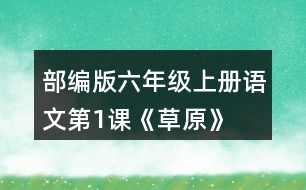 部編版六年級(jí)上冊(cè)語(yǔ)文第1課《草原》  讀下面的句子，回答括號(hào)里的問(wèn)題。再?gòu)恼n文中找出其他類似的句子，讀一讀，抄寫下來(lái)。