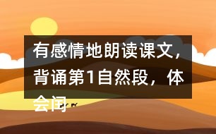 有感情地朗讀課文，背誦第1自然段，體會閏土在“我”心中的美好形象。