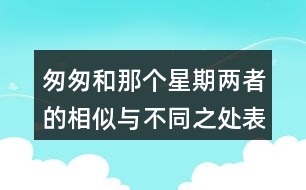 匆匆和那個星期兩者的相似與不同之處表現(xiàn)在哪里