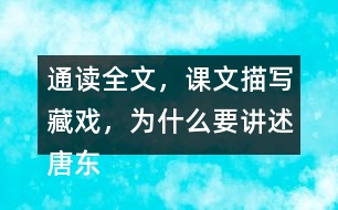 通讀全文，課文描寫藏戲，為什么要講述唐東杰布的故事？