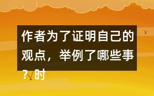 作者為了證明自己的觀點(diǎn)，舉例了哪些事？時間順序是怎樣的