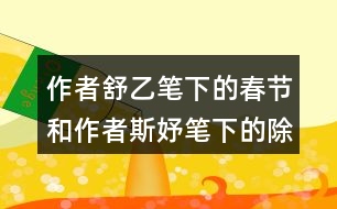 作者舒乙筆下的春節(jié)和作者斯妤筆下的除夕有什么不同之處？