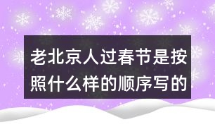 老北京人過春節(jié)是按照什么樣的順序?qū)懙模?></p>										
													<h3>1、老北京人過春節(jié)是按照什么樣的順序?qū)懙模?/h3>	 <p>老北京人過春節(jié)是按照什么樣的順序?qū)懙模?/p><p>本篇文章主要是按照時間順序來寫的，根據(jù)時間的順序來寫我們對于這篇文章的時間段也會更加的了解，整篇文章的內(nèi)容分類也相對會明顯。</p>	  <h3>2、你的腦海中，大海的項鏈是什么？</h3>	 <p>你的腦海中，大海的項鏈是什么？</p><p>答：大海的項鏈是金色的項鏈，指的是小娃娃留在沙灘上的腳印。</p>	  <h3>3、語文園地三每個人都有自己喜愛的玩具。你最喜愛的玩具是什么？它是什么樣子的？它好玩在哪里？先和同學(xué)交流，在寫下來。</h3>	 <p>寫話</p><p>每個人都有自己喜愛的玩具。你最喜愛的玩具是什么？它是什么樣子的？它好玩在哪里？先和同學(xué)交流，在寫下來。</p><p>點撥：首先要確定自己喜歡的玩具是什么，交代玩具的名字，然后把玩具介紹一下，再說說你的玩具有哪些玩法，怎么玩。注意把話說完整。<o:p></o:p></p><p>例：我有好多玩具：布娃娃、變形金剛、賽車、積木、皮球、籃球 在這些玩具中，我最喜歡變形金剛。變形金剛是我今年過生日時爸爸給我買的禮物，每天作業(yè)寫完我就開始玩變形金剛，有時我把變形金剛變成汽車，有時我把變形金剛變成一個機器人，有時又把它變成一架大飛機。有一次媽媽加班去了，我一個人在家寫作業(yè)，天很晚了，可是媽媽還沒有回來，我心里非常害怕，一抬頭看見了變形金剛，它好像在對我說：不用怕，有我呢，我連忙把變形金剛拿到了書桌上，又認真的寫起了作業(yè)。從此以后，每次媽媽不在家，我都把變形金剛拿過來和我作伴，它成了我形影不離的好朋友。<o:p></o:p></p>	  <h3>4、二年級課文中美好的禮物指的是什么？生活中有哪些美好的禮物？</h3>	 <p>二年級課文中美好的禮物指的是什么？</p><p>答：花籽。</p><p>長頸鹿給鼴鼠先生送來的是一包花籽，這包花籽開出了非常美麗的花朵，讓這條小路變成了一條開滿鮮花的小路，生活在這里的小動物們都欣賞到了這些美麗的鮮花，生活在這里的小松鼠、小刺猬和小狐貍在那里快活地蹦啊跳啊。把這里當(dāng)成了它們的樂園，所以說：這是多么美好的禮物??！</p><p>生活中有哪些美好的禮物？</p><p>能夠給他人帶去快樂，能夠溫暖人心的禮物就是美好的禮物，如：為環(huán)衛(wèi)工人送水，參加植樹養(yǎng)樹活動，貧困山區(qū)的孩子在寒冬收到熱心人捐送的棉衣，為勞累的媽媽端來一盆熱熱的洗腳水</p>	  <h3>5、二年級下冊你找到的春天是什么樣的？是怎么樣的？</h3>	 <p><p></section></p>	  <h3>6、霧都把什么藏了起來?藏起來之后的景色是什么樣的?</h3>	 <p>示例一：霧把天空連同太陽一起藏了起來。霎時，四周變暗了，無論是天空，還是天空中的太陽，都看不見了。</p><p>示例二：霧把海岸藏了起來，同時也把城市藏了起來。房屋、街道、樹木、橋梁，甚至行人和小黑貓，霧把一切都藏了起來，什么都看不見了。<o:p></o:p></p>	  <h3>7、讀句子，照樣子說一說：霧都把什么藏了起來?藏起來之后的景色是什么樣的?</h3>	 <p>示例一：霧把天空連同太陽一起藏了起來。霎時，四周變暗了，無論是天空，還是天空中的太陽，都看不見了。</p><p>示例二：霧把海岸藏了起來，同時也把城市藏了起來。房屋、街道、樹木、橋梁，甚至行人和小黑貓，霧把一切都藏了起來，什么都看不見了。</p>	  <h3>8、你見過什么樣的雨，當(dāng)時情景是怎樣的？</h3>	 <p>你見過什么樣的雨，當(dāng)時情景是怎樣的？</p><p>毛毛雨：在家里的時候看著天氣是陰沉沉的，還以為是多云，可是當(dāng)走出去的時候就會發(fā)現(xiàn)，毛毛雨細如牛毛，斜斜地織成一片，輕輕地如自天而降的輕紗。張開耳朵靜靜聽，卻什么聲音也聽不見。毛毛雨無聲無息地下著，下的天潮潮，地濕濕，真是潤物細無聲毛毛雨躲過了眼睛，騙過了耳朵，卻調(diào)皮地跳進了領(lǐng)口，冷不丁地讓人縮起了脖子。陣雨：天空的烏云密布，突然就隨著嘩的一聲，像是千萬支箭一齊離弦的聲音，豆大的雨珠從天而降，砸在樹葉上，砸在人們身上，人們奔跑著，逃離著這槍林彈雨般的襲擊，嘩嘩的雨水酣暢淋漓，洗掉了地上的圬垢，還沒走到目的地雨就沒有了，來的快去的也快。暴雨：沒有一絲征兆，天突然的變黑了，頓時豆大的雨就下了下來，一顆一顆的非常大，沒幾秒一個水坑就變成了一個小池塘，大風(fēng)、大雨就吹過來了，還伴有雷電，很是嚇人，這時候爸媽就說，趕緊把電視給關(guān)掉，不然電視要壞掉了。</p>	  <h3>9、說一說你見過什么樣的雨當(dāng)時是什么情景？</h3>	 <p>說一說你見過什么樣的雨當(dāng)時是什么情景？</p><p>生活中我見過臺風(fēng)天伴隨著的臺風(fēng)雨。臺風(fēng)天伴隨的臺風(fēng)雨，威力是非常大的，首先是接連幾天都在下著雨，隨著臺風(fēng)的不斷靠近，雨也變得越來越大，像河邊的河堤都被雨水漫上來，一個成年人站在水中三分之一的地方被掩埋，而且很多的房子都進水。使得家具什么的都有不同程度的破壞，而且風(fēng)也特別的大，一個成年人都能被吹走的樣子。所以幾乎沒有人在外面，總的來說臺風(fēng)雨會讓很多人損失很大的一筆財產(chǎn)，甚至?xí)霈F(xiàn)傷亡的情況。</p>	  <h3>10、你覺得養(yǎng)羊人是個怎樣的人?</h3>	 <p>你覺得養(yǎng)羊人是個怎樣的人?</p><p> 例：我覺得他是個知錯就改的人。一開始他不聽勸告丟了羊，后來他及時改正了錯誤，避免了更大的損失。</p>	  <h3>11、小練筆：你喜愛的玩具是什么？長什么樣子？好玩在哪里？</h3>	 <p>小練筆：你喜愛的玩具是什么？長什么樣子？好玩在哪里？</p><p>寫作例文</p><p>我喜歡的玩具</p><p>我有一個機器人玩具，它是我最喜愛的玩具。</p><p>它有一尺多高，頭上戴著一個耳機，好像在和別人秘密通話。它的表情很嚴肅，手里拿著一把槍，槍上有個一閃一閃的小燈，只要打開開關(guān)，小燈就會亮起來，槍就會發(fā)出嗒嗒嗒的聲音，過一會兒又變成了轟轟轟的聲音。機器人的肚子上有一個電視屏幕，可以看電視，很好玩。腳上還有藍色和白色的條紋。</p><p>機器人的腳強健有力，每只腳底下各有6 個小輪子，使它走起路來很方便。機器人很有趣，只要一按開關(guān)，它嘴里就會發(fā)出沖啊的喊聲。它肚子上的小電視也開始工作了。說起小電視，其實是一個一直在轉(zhuǎn)的紙。開關(guān)一打開，機器人的腳便站成一前一后，但走路主要還得靠腳下的小輪子。這個機器人一邊走，一邊叫，真是有趣！</p><p>這就是我的機器人玩具，是不是很好玩？</p>	  <h3>12、《海濱小城》朗讀課文。說一說，課文寫了海濱小城的哪些景象？這些景象是什么樣的？</h3>	 <p>三年級語文上冊《海濱小城》課后練習(xí)題答案解析，朗讀課文。說一說，課文寫了海濱小城的哪些景象？這些景象是什么樣的？  </p><p>答：課文寫了海濱和小城兩個地方的景象。海濱，主要從顏色方面入手，突出了景色的美麗；小城，主要寫了庭院、公園、街道的景色，突出了小城的美麗和整潔。<o:p></o:p></p>	  <h3>13、大青樹下的小學(xué)課后答案，你的學(xué)校是什么樣的？選擇一個場景說說。</h3>	 <p>三年級語文上冊大青樹下的小學(xué)教材課后練習(xí)題答題解析：</p><p>你的學(xué)校是什么樣的？同學(xué)們在學(xué)校里做些什么？選擇一個場景說說。<o:p></o:p></p><p>教室里 操場上 花壇邊<o:p></o:p></p><p>圖書室里 教學(xué)樓前 大樹下<o:p></o:p></p><p>答：我的學(xué)校有美麗的花園、整潔的道路和寬闊的操場其中，操場是我們的樂園，我們在這里跑步、踢球、跳繩、玩老鷹捉小雞歡聲笑語連成一片。（僅供參考，答案不唯一）<o:p></o:p></p>	  <h3>14、你的家鄉(xiāng)哪個季節(jié)最美？為什么？寫一段話和同學(xué)交流。</h3>	 <p>提示：學(xué)習(xí)本文寫景物的方法：選擇能反應(yīng)這個季節(jié)的有代表性的景物來寫，寫出景物的特點。</p><p><font face=