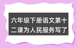 六年級下冊語文第十二課為人民服務(wù)寫了哪幾方面