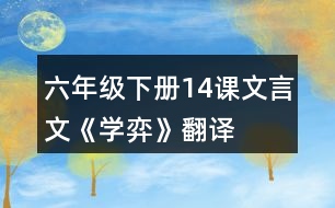 六年級(jí)下冊(cè)14課文言文《學(xué)弈》翻譯