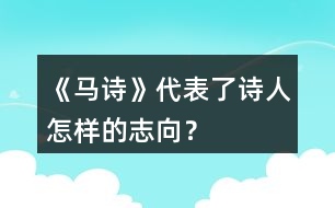 《馬詩》代表了詩人怎樣的志向？