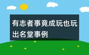 有志者事竟成玩也玩出名堂事例