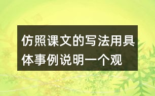 仿照課文的寫法,用具體事例說明一個(gè)觀點(diǎn),如“有志者事竟成”“玩也能玩出名堂