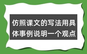 仿照課文的寫法用具體事例說明一個觀點(diǎn)如有志者事竟成