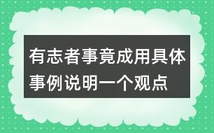 有志者事竟成用具體事例說明一個觀點