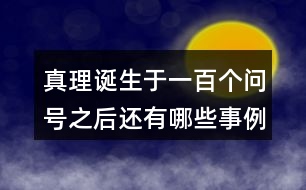 真理誕生于一百個(gè)問(wèn)號(hào)之后還有哪些事例