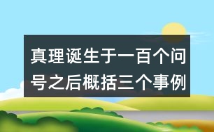 真理誕生于一百個問號之后概括三個事例