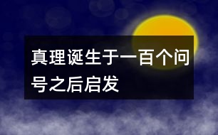 真理誕生于一百個(gè)問號之后啟發(fā)