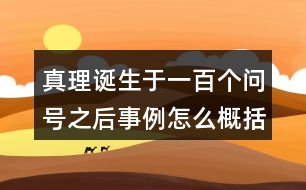 真理誕生于一百個問號之后事例怎么概括