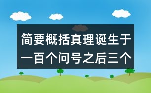 簡要概括真理誕生于一百個(gè)問號之后三個(gè)事例