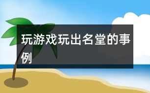 玩游戲玩出名堂的事例