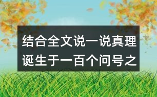 結(jié)合全文說(shuō)一說(shuō)真理誕生于一百個(gè)問號(hào)之后的事例