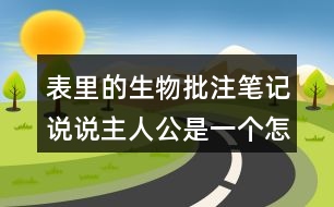 表里的生物批注筆記說說主人公是一個怎樣的孩子