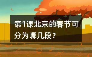 第1課北京的春節(jié)可分為哪幾段？