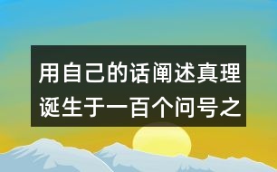 用自己的話闡述真理誕生于一百個問號之后的事例