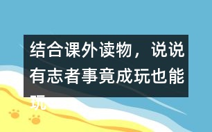 結(jié)合課外讀物，說(shuō)說(shuō)有志者事竟成玩也能玩出名堂例子