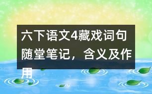 六下語(yǔ)文4藏戲詞句隨堂筆記，含義及作用