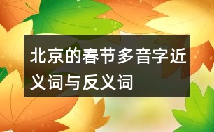 北京的春節(jié)多音字、近義詞與反義詞