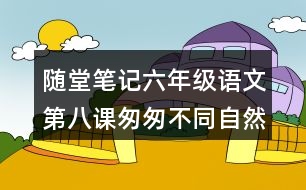 隨堂筆記：六年級語文第八課匆匆不同自然段句子作用