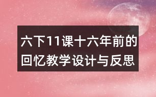 六下11課十六年前的回憶教學(xué)設(shè)計(jì)與反思