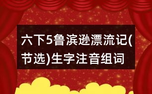 六下5魯濱遜漂流記(節(jié)選)生字注音組詞